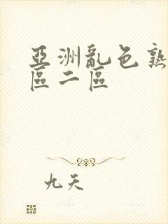 亚洲乱色熟女一区二区