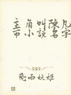 主角叫陈凡的都市小说名字