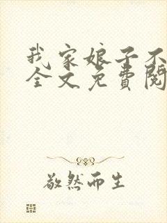 我家娘子不对劲全文免费阅读无弹窗封面