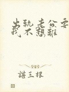 出轨老公要离婚我不想离