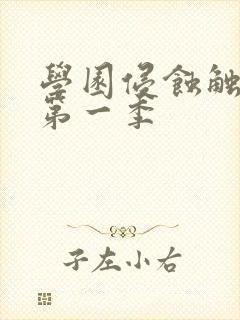 学园侵蚀触手怪第一季