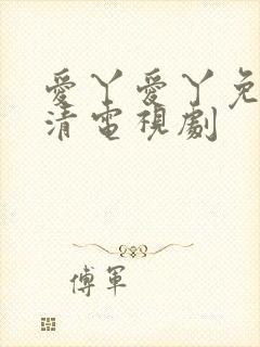 爱丫爱丫免费高清电视剧