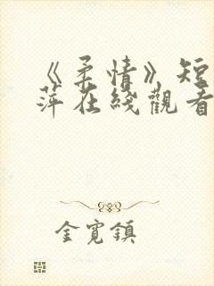 《柔情》短剧方萍在线观看封面