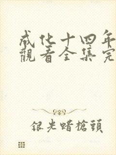 成化十四年免费观看全集完整版