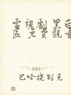 电视剧 黑白禁区 免费观看