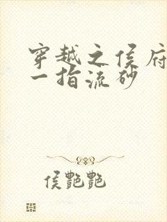 穿越之侯府嫡女一指流砂