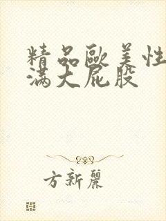 精品欧美性感丰满大屁股