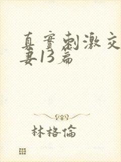 真实刺激交换娇妻13篇