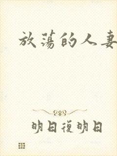 放荡的人妻电影封面