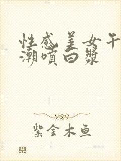 性感美女午夜高潮喷白浆