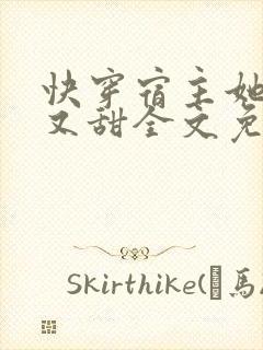 快穿宿主她又软又甜全文免费封面