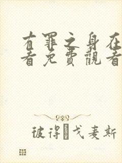 有罪之身在线观看免费观看高清全集