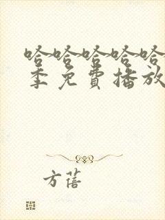 哈哈哈哈哈第5季免费播放