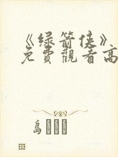 《绿箭侠》电影免费观看高清版国语