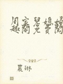 周家儿媳妇儿笔趣阁免费阅读
