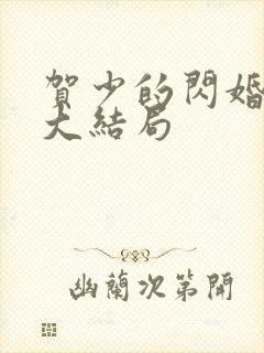 贺少的闪婚暖妻大结局