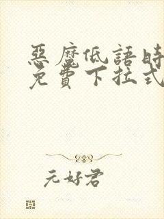 恶魔低语时漫画免费下拉式漫画六漫画