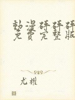 动漫砰砰砰观看免费完整版