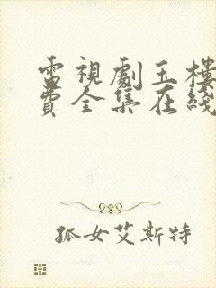 电视剧玉楼春免费全集在线观看