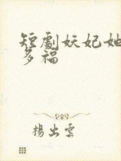 短剧妖妃她多子多福