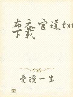 布衣官道txt下载封面