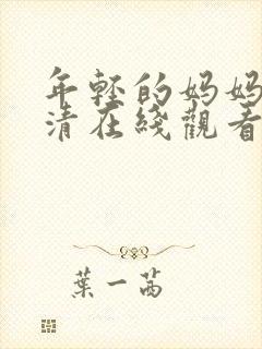 年轻的妈妈4高清在线观看