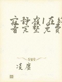 寂静岭1在线观看完整免费高清国语封面