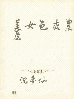 美女色爽农村国产