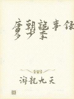 唐朝诡事录一共多少季封面