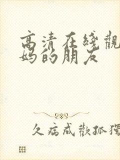 高清在线观看妈妈的朋友