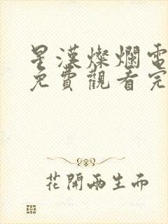 星汉灿烂电视剧免费观看完整版星辰