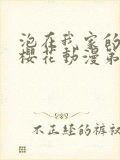 泡在我家的辣妹樱花动漫第一季