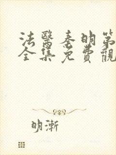 法医秦明第二季全集免费观看高清