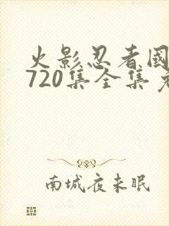 火影忍者国语版720集全集免费观看