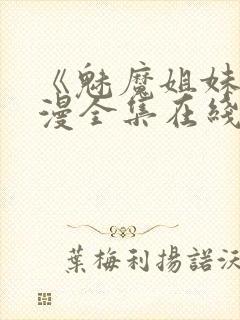 《魅魔姐妹》动漫全集在线播放免费