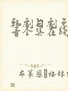 韩剧日剧免费观看全集在线封面