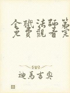 全职法师第1季免费观看完整版