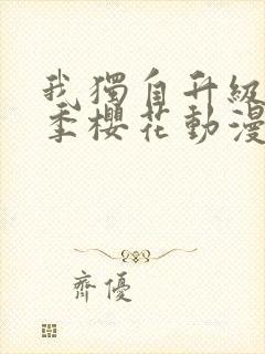 我独自升级第二季樱花动漫10