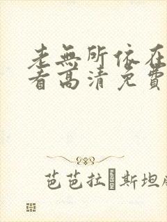 老无所依在线观看高清免费完整版