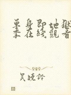 单身即地狱第3季在线观看免费高清