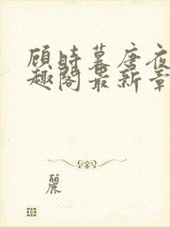 顾时暮唐夜溪笔趣阁最新章节