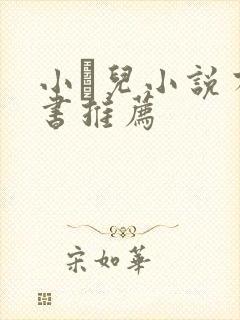 小苮儿小说有声书推荐