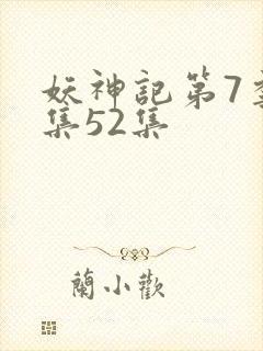 妖神记第7季全集52集