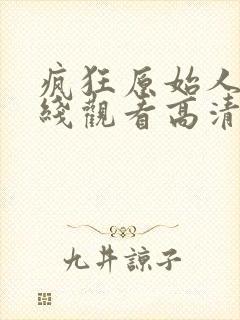 疯狂原始人2在线观看高清