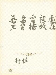 无名电视剧全集免费播放在线观看