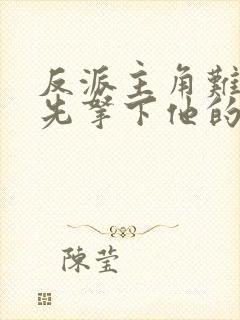 反派主角难对付先拿下他的漂亮妈妈封面