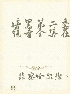 暗黑第二季免费观看全集在线观看