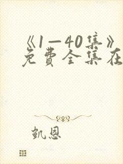《1—40集》免费全集在线观看沉默荣封面