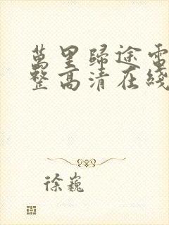 万里归途电影完整高清在线观看国语