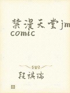 禁漫天堂jm comic